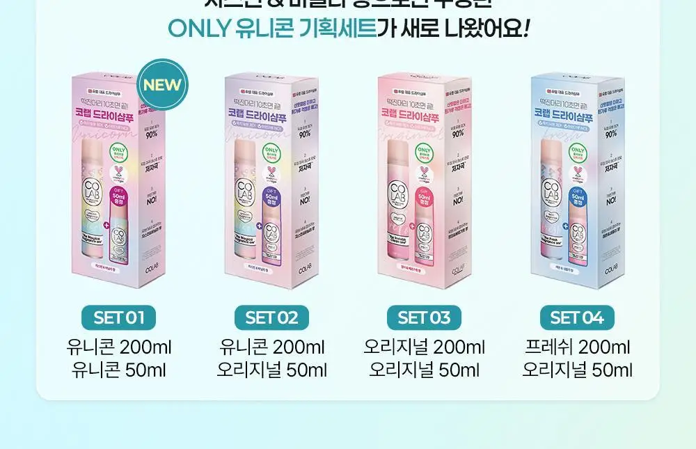 [단독기획] 코랩 드라이샴푸 200ml+50ml 증정기획 3종 택 1 상세페이지 2